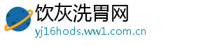 饮灰洗胃网
